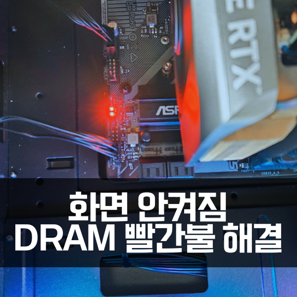  대전 컴퓨터 출장 수리, 화면 안켜짐/DRAM 빨간불 3만원에 해결
