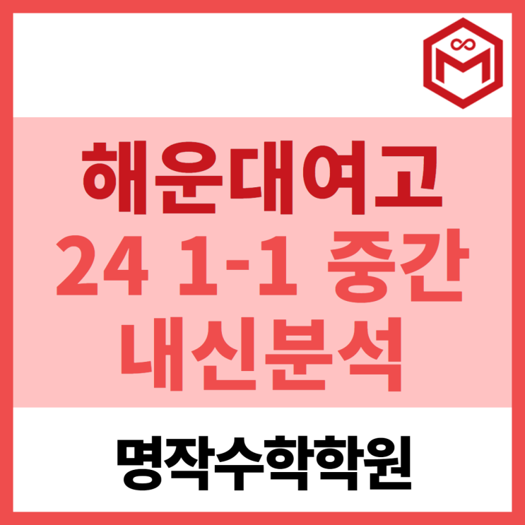  2024 해운대여고 1-1 중간고사 기출분석