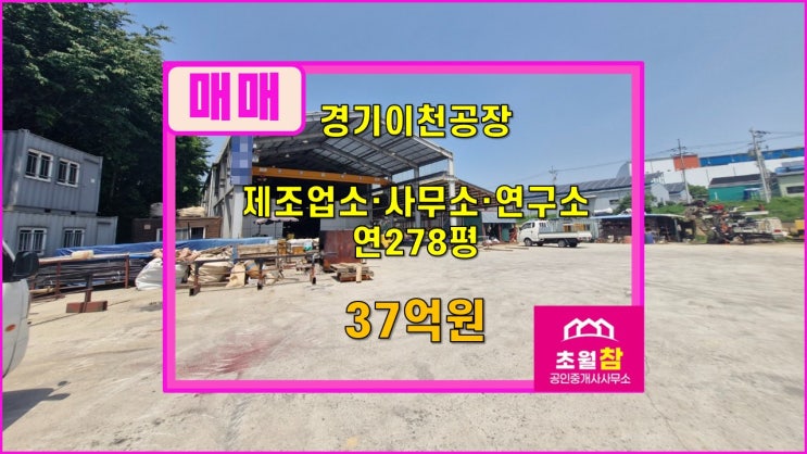  이천공장매매 백사공장매매                                            송말리 연278평 제조업소·사무소·연구소 매매
