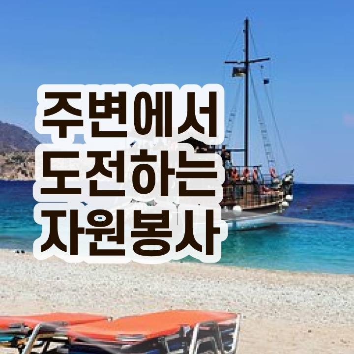  자원봉사지도사 준비 , 자원봉사지도사 자격증 단기간에 준비 과정 정보를 알고싶다면