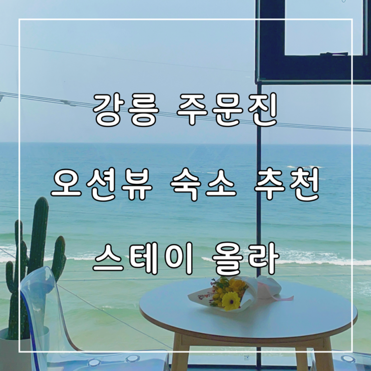  강릉 주문진 통창 오션뷰 자쿠지 펜션 추천 스테이 올라 후기