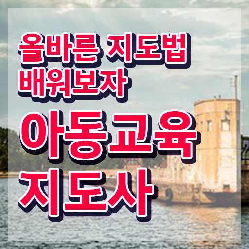  아동교육지도사 자격요건 , 아동교육지도사 자격증 쉽고 간편하게 취득한 노하우 및 향후 전망