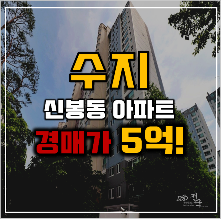 수지아파트경매 신봉마을 초품아의 호재! 수지아파트경매 신봉마을 초품아의 호재!