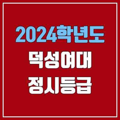 덕성여대 정시등급 (2024, 예비번호, 덕성여자대학교 커트라인) 덕성여대 정시등급 (2024, 예비번호, 덕성여자대학교 커트라인)