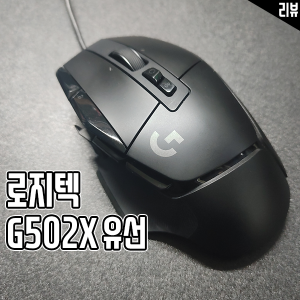로지텍 G502X 유선 게이밍 마우스 추천하는 이유와 특징 살펴보기 로지텍 G502X 유선 게이밍 마우스 추천하는 이유와 특징 살펴보기