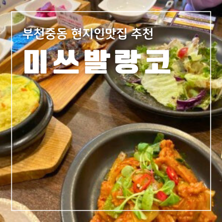  부천 중동 맛집 추천 미쓰발랑코 현지인맛집 짜글이 생선구이 가족식사