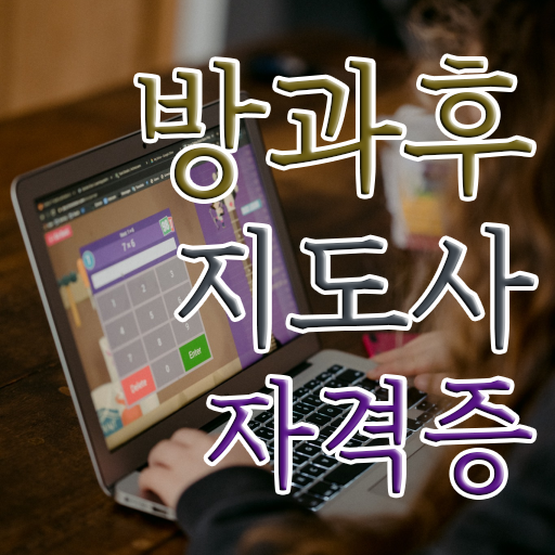 방과후돌봄프로그램 , 독학으로 방과후지도사 준비 과정 소개합니다