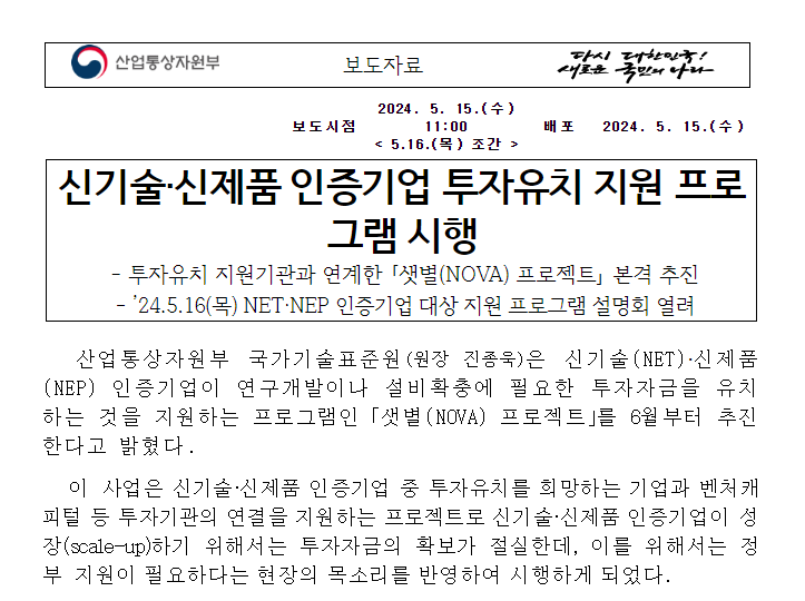 신기술·신제품 인증기업 투자유치 지원 프로그램 시행 신기술·신제품 인증기업 투자유치 지원 프로그램 시행