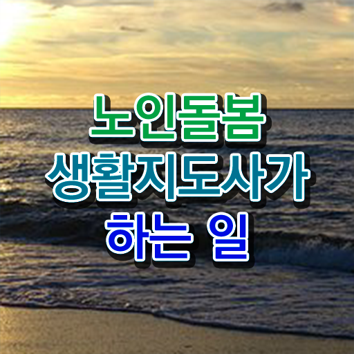  노인복지 문제 , 1달 만에 노인돌봄생활지원사자격증 합격 전략