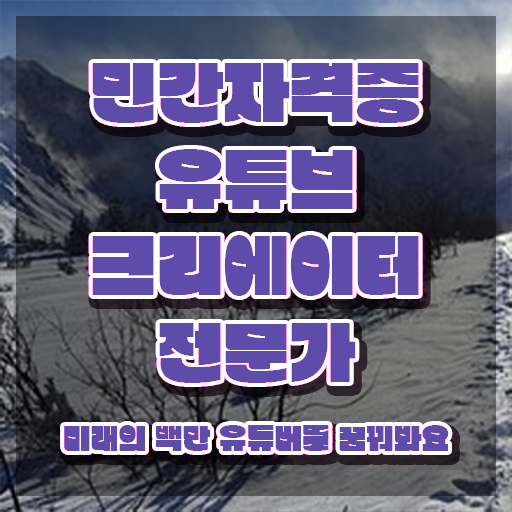  유튜브크리에이터전문가 무료 교육 , 유튜브크리에이터전문가 자격증 1급,2급 동시에 합격한 팁 , 활용 방법