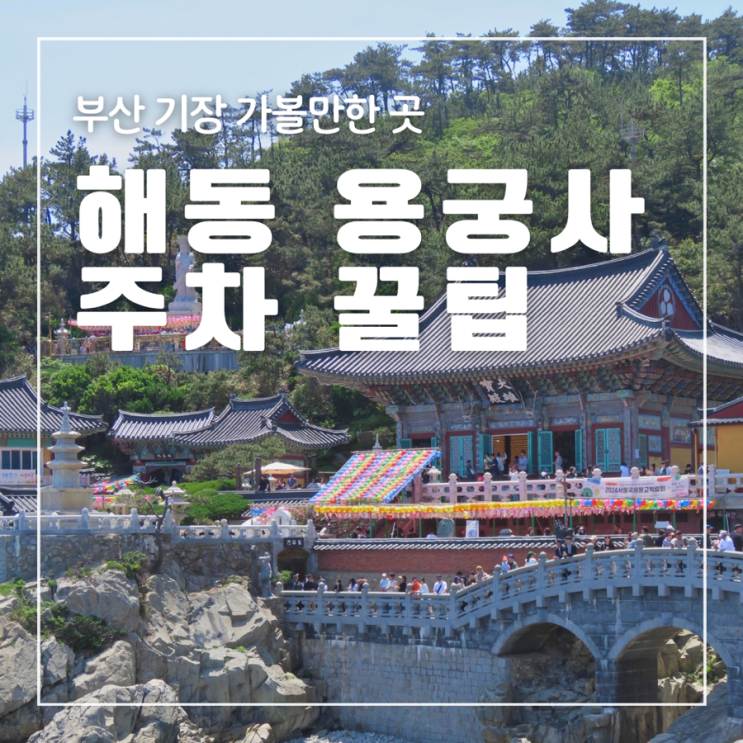 부산 기장 가볼만한 곳 해동 용궁사 무료주차위치 매점 화장실