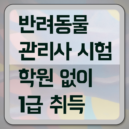  강아지훈련사 자격증 , 반려동물관리사 자격증 비용없이 온라인으로 합격한 전략 , 향후 전망