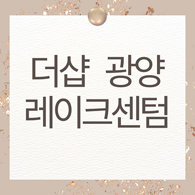  더샵 광양 레이크센텀 미분양아파트 중마동 포스코 신축 잔여세대 분양가 계약금 모델하우스