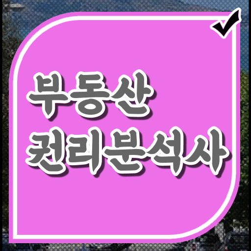  40대여자자격증 , 부동산권리분석사 관련학과 졸업장 없어도 간단하게 준비하는 노하우
