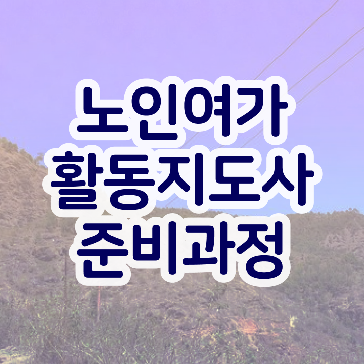  노인여가활동지도사 자격요건 , 15일 만에 노인여가활동지도사 취득 노하우