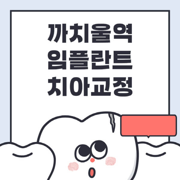  까치울역에서 알아보는 임플란트 치아교정 전문병원 및 가격 정보