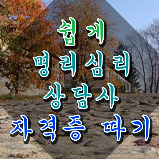  명리학 무료 과정 , 쉽고 간편하게 명리심리상담사자격증 취득방법