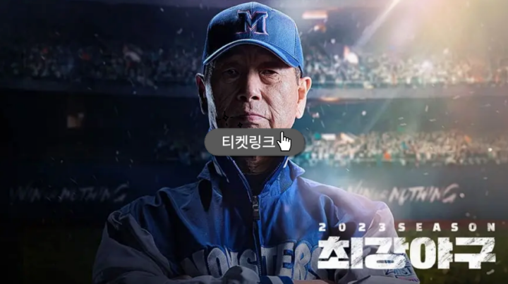 최강야구 시즌4 티켓 가격 및 직관 좌석 배치도 굿즈 구매 정보 중계 프리뷰