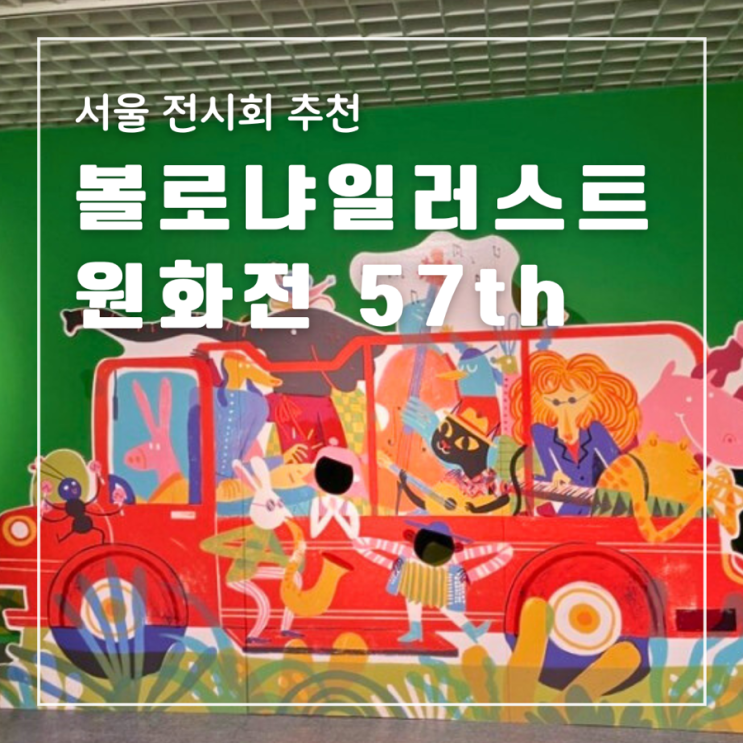  서울 전시회 추천 볼로냐일러스트원화전 57th 전시 정보