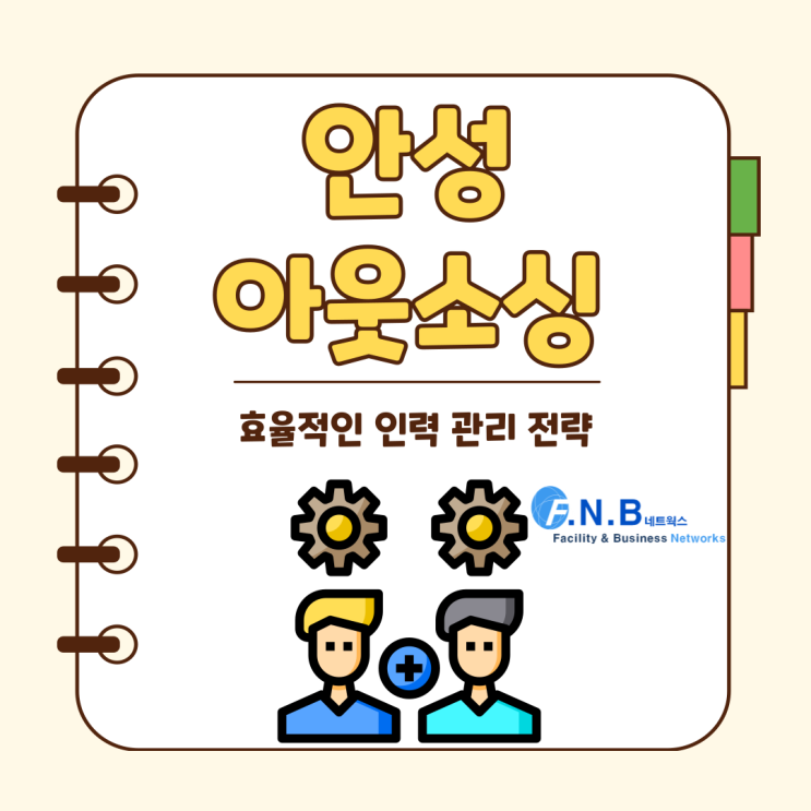  안성아웃소싱의 우리가 제시하는 효율적인 인력 관리 전략