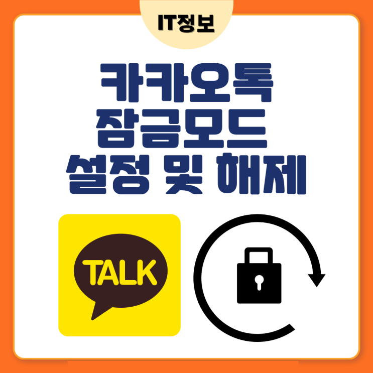  카카오톡 잠금모드 설정과 해제 간단정리