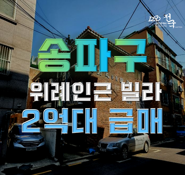 송파구경매 가락동 빌라 의외의 호재? 송파구경매 가락동 빌라 의외의 호재?