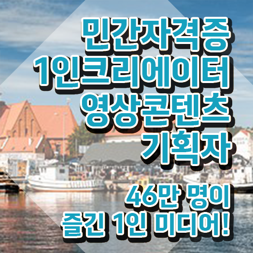  1인크리에이터영상콘텐츠기획자 준비기간 , 1인크리에이터영상콘텐츠기획자 자격증 2주 만에 합격 후기 정리해드립니다