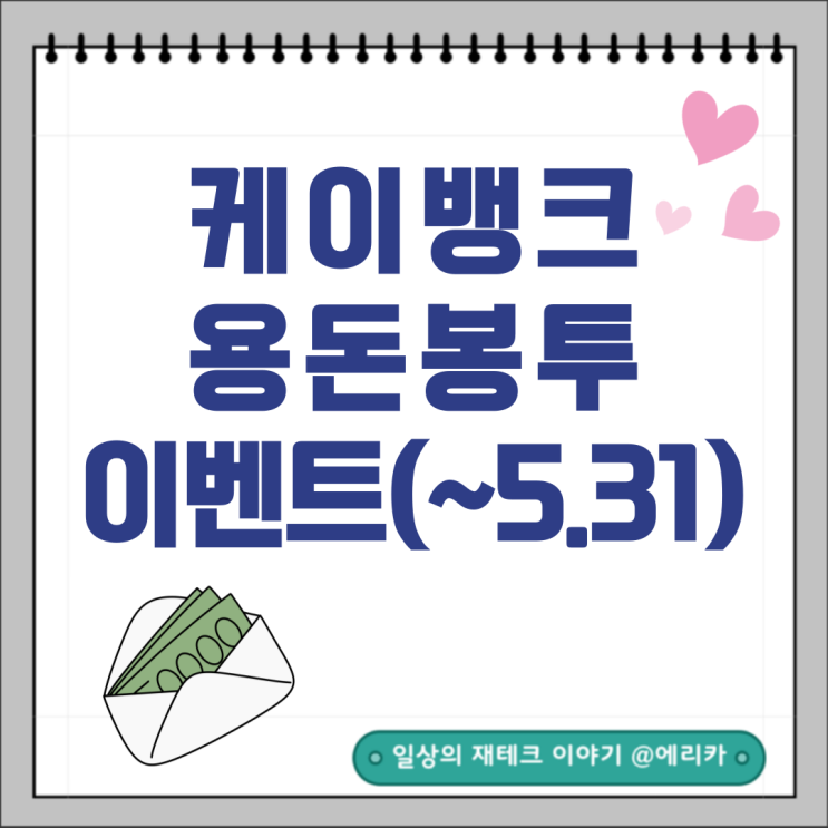  케이뱅크 용돈봉투 선물하기 가정의 달 이벤트(링크공유)