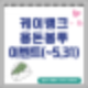 케이뱅크 용돈봉투 선물하기 가정의 달 이벤트(링크공유)