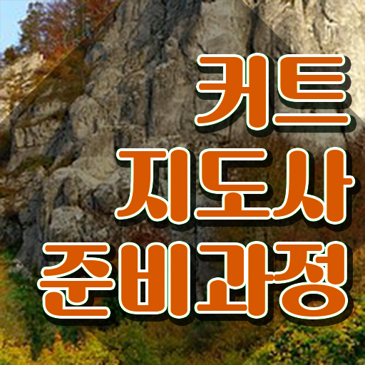  커트지도사 응시자격 확인 , 커트지도사 자격증 1급,2급 동시에 합격한 전략 및 향후 전망