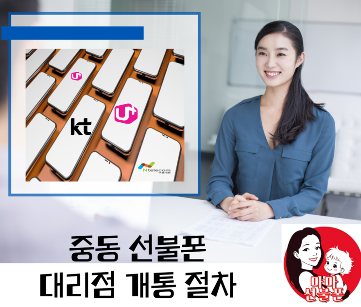 중동선불폰 대리점 개통절차