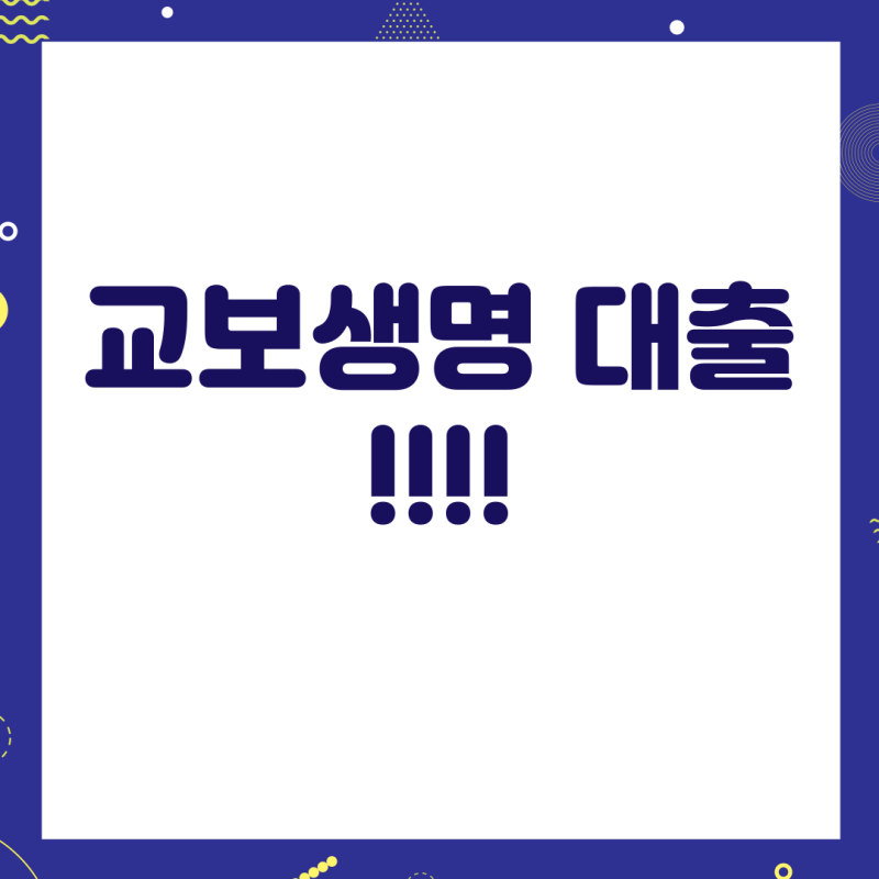 교보생명 신용대출 신청방법 및 약관 보험 주담보대출(후기)