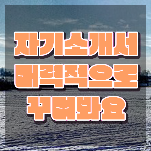 자소서 성장과정 예시 , 자기소개서지도사 자격증 상세한 취득과정 추천합니다