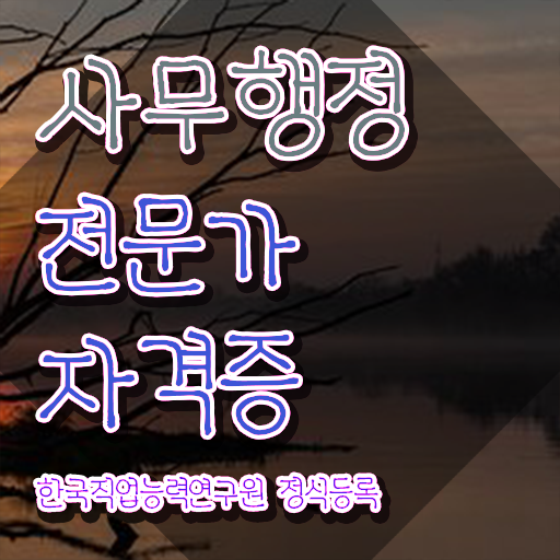  사무행정전문가 공부 , 사무행정전문가 자격증 쉽고 간편하게 취득한 노하우 핵심 공개