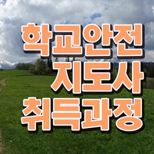 장수군학교안전지도사 , 학교안전지도사 자격증 온라인으로 간단히 합격 비법 여기만 보세요
