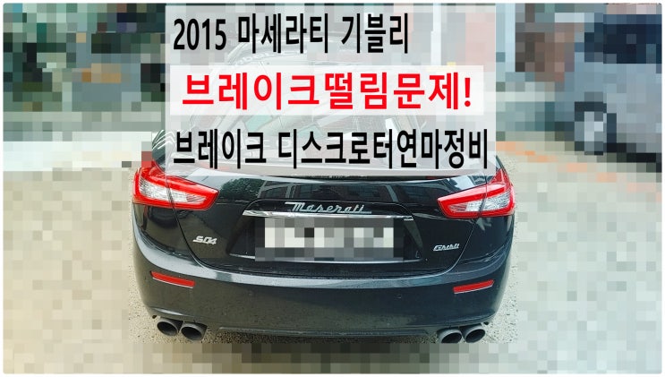  2015 마세라티 기블리 브레이크떨림문제! 브레이크 디스크로터연마정비 , 부천벤츠BMW수입차정비전문점 부영수퍼카