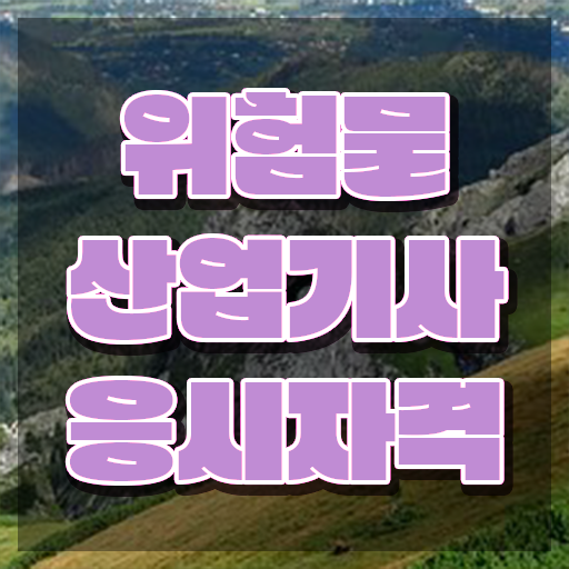  위험물산업기사 2024 위험물산업기사 시험자격 인강으로 쉽고 빠르게 준비한 후기