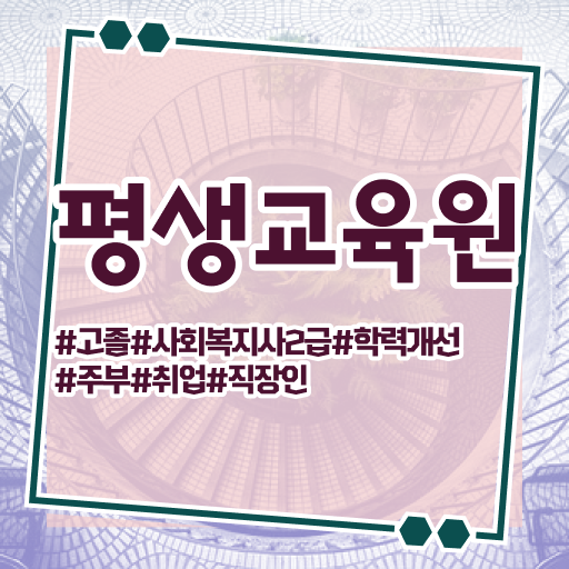  구리 사회복지2급자격증 사회복지사2급 고졸도 독학으로 손쉽게