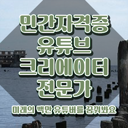  유튜브크리에이터전문가 무료 특강 , 유튜브크리에이터전문가 자격증 쉽고 빠르게 시험준비 , 이후 전망