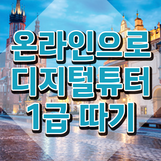  40대후반자격증 , 디지털튜터 온라인 수업만으로 비전공 무경력자도 간편하게 준비한 전략