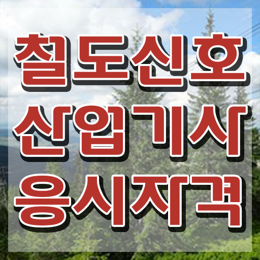  철도신호산업기사 시험자격 집에서 온라인으로 빠르게 성공한 전략