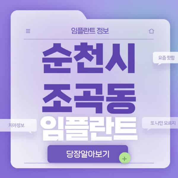  순천시 조곡동 임플란트: 가격비교, 전문 병원, 정보 알아보기