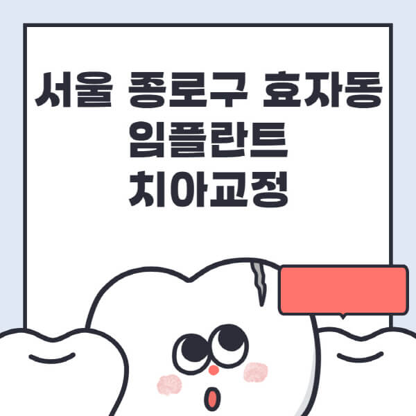 서울 종로구 효자동 임플란트 최신정보 및 추천