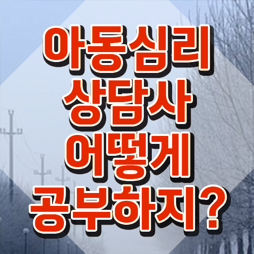  아동심리 미술 , 아동심리상담사 자격증 상세한 합격한 비법 및 구직정보