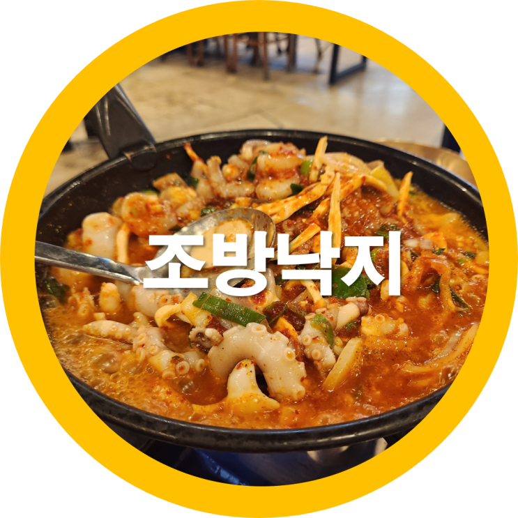 구미조방낙지 원평동맛집에서 낙곱새 먹고왔네요-내돈내산
