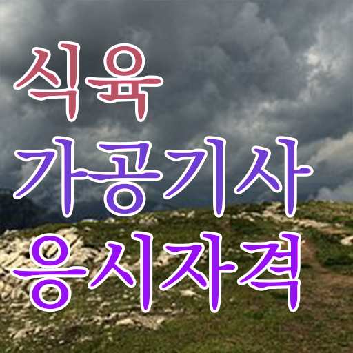  식육가공기사 응시자격 식육가공기사 취득자격 온라인으로 5개월 만에 완료한 방법