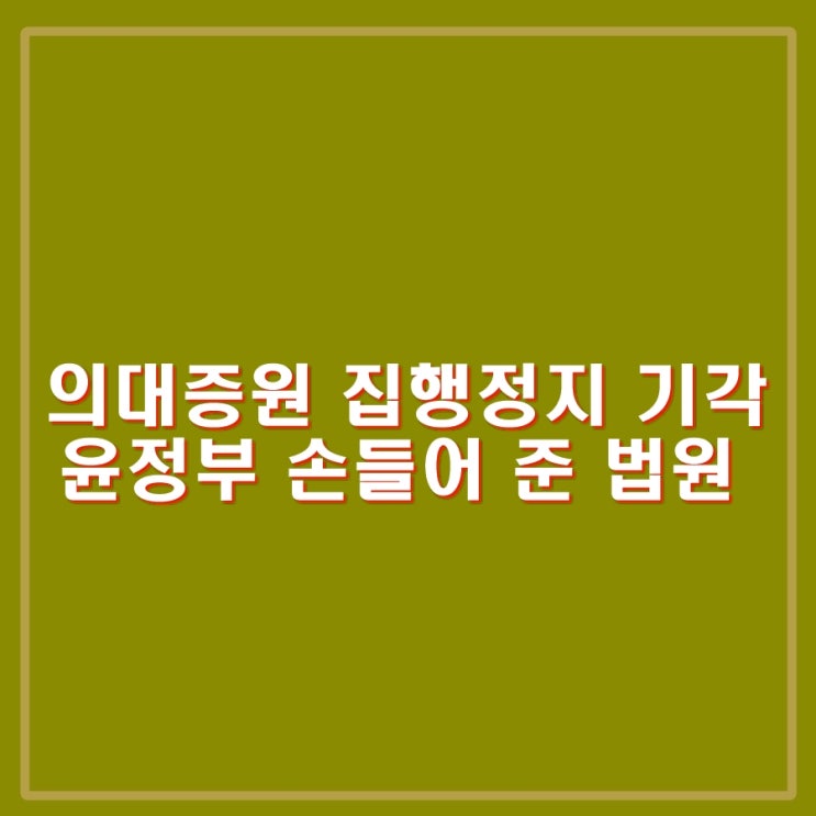 <b>의대증원 집행정지</b> 항고심 각하 기각, 내년 1,500명 수준으로... 
