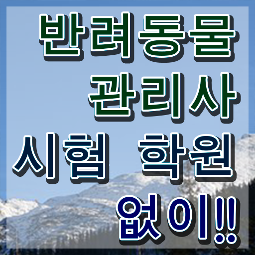 반려동물 추천 , 반려동물관리사 자격증 합격 후기 확인해봅시다