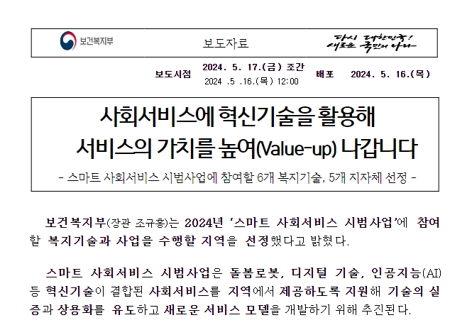 사회서비스에 혁신기술을 활용해서비스의 가치를 높여(Value-up) 나갑니다 사회서비스에 혁신기술을 활용해서비스의 가치를 높여(Value-up) 나갑니다