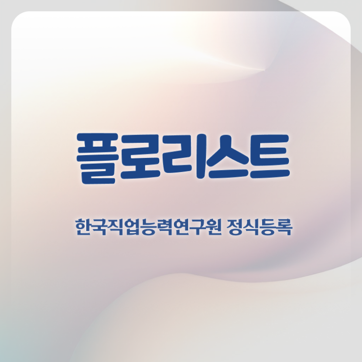  일산꽃꽂이원데이클래스 , 플로리스트 자격증 취득한 과정 최단기간 취득한 과정